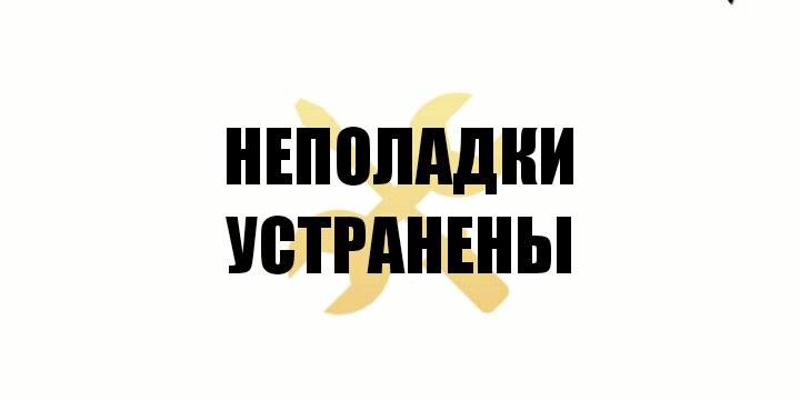 Технические неполадки устранены